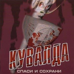 Спаси и сохрани