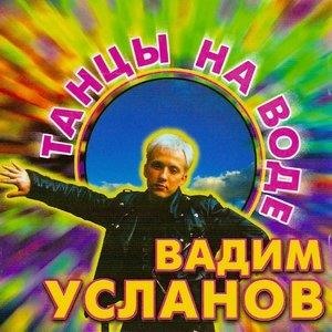 Танцы на воде