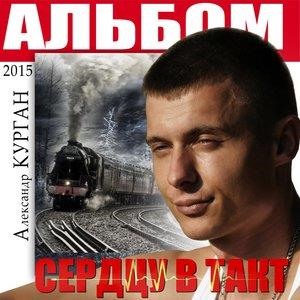 Сердцу в такт