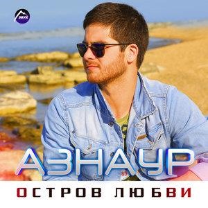 Остров любви