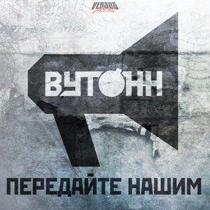 Передайте нашим