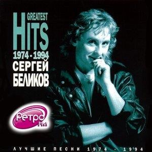 Лучшие песни