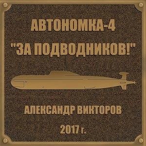 Автономка-4. За подводников!