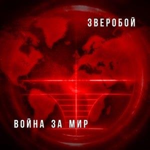 Война за мир