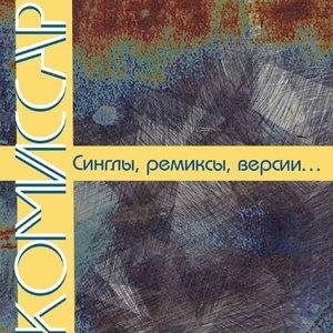Синглы, ремиксы, версии...