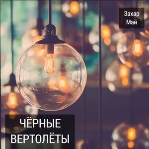 Чёрные вертолёты