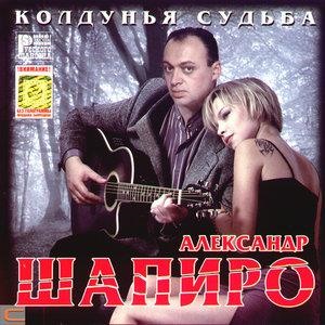 Колдунья судьба