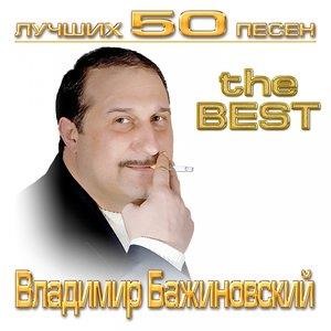 Лучших 50 песен