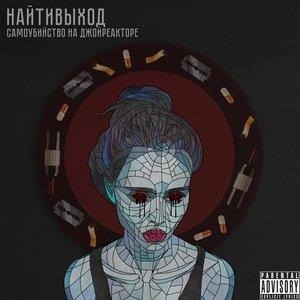 Самоубийство на джойреакторе