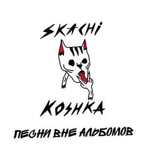 Песни вне альбомов