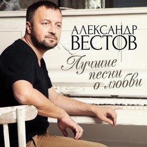 Александр вестов торрент