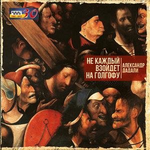 Не каждый взойдёт на Голгофу