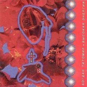 Высокая энергия