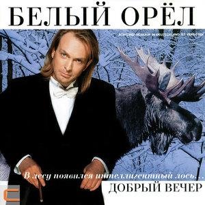 Добрый вечер
