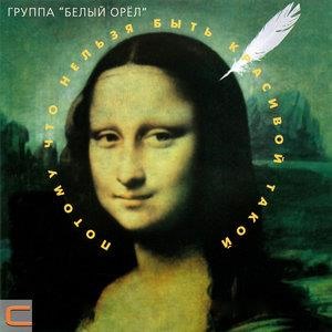 Потому что нельзя быть красивой такой