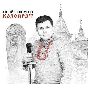 Коловрат