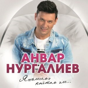 Яшьлегемэ кайтам эле