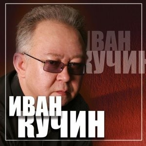 Иван кучин все песни слушать бесплатно в хорошем качестве мп4 андроид без регистрации без рекламы