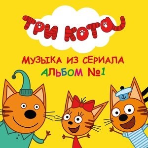 "Три кота". Альбом №1