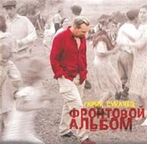 Фронтовой альбом