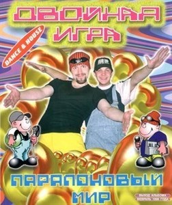 Паралоновый мир