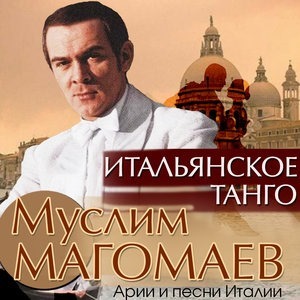 Итальянское танго. Арии и песни Италии