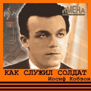 Как служил солдат