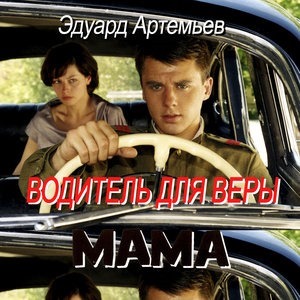 Водитель для Веры. Мама