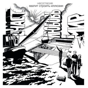 Хватит строить иллюзии