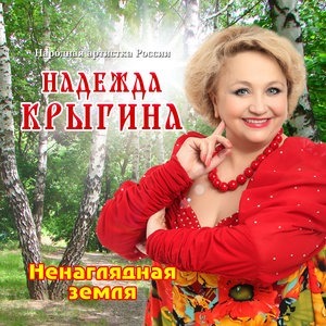 Ненаглядная земля