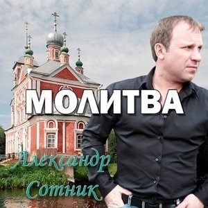 Молитва