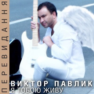 Я тобою живу