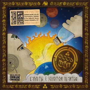 Good Hash Production: Куплеты с золотой печатью