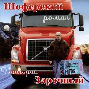 Шоферской роман