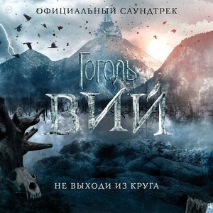 «Гоголь. Вий»