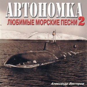 Автономка, Ч. 2