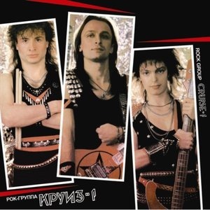 Круиз-1