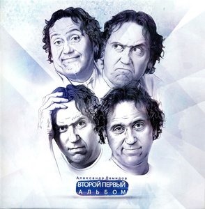 Второй первый альбом