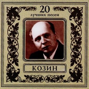 Вадим Козин. 20 лучших песен