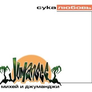 Сука Любовь