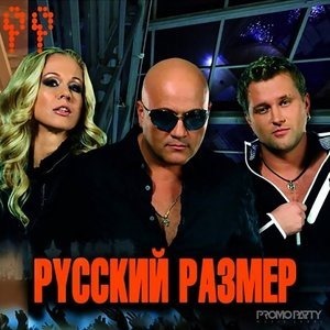 Русский размер группа фото первый состав