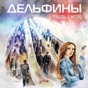 Любовь в метро