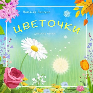 Цветочки (детские песни)