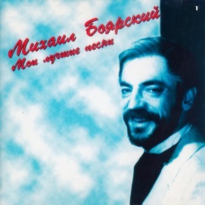 Мои лучшие песни, Часть 1