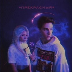 "Прекрасный"