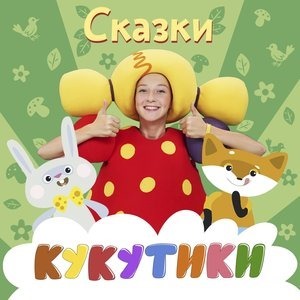 СКАЗКИ