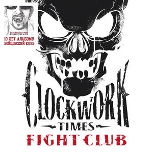 Бойцовский клуб