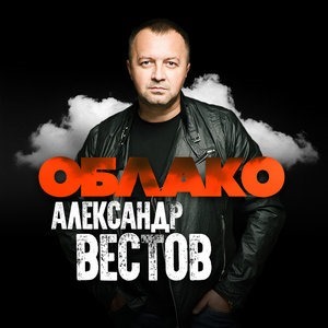 Харэ барэ александр вестов