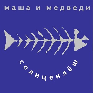 Солнцеклеш