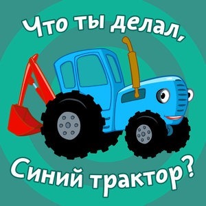 Что ты делал, Синий Трактор?